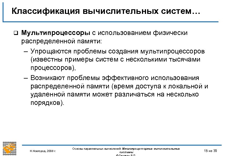 Классификация вычислительных систем… q Мультипроцессоры с использованием физически распределенной памяти: – Упрощаются проблемы создания