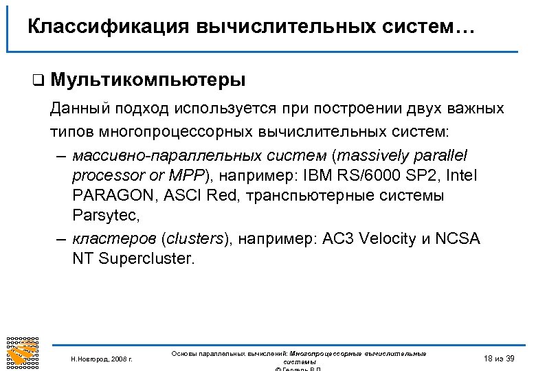 Классификация вычислительных систем… q Мультикомпьютеры Данный подход используется при построении двух важных типов многопроцессорных