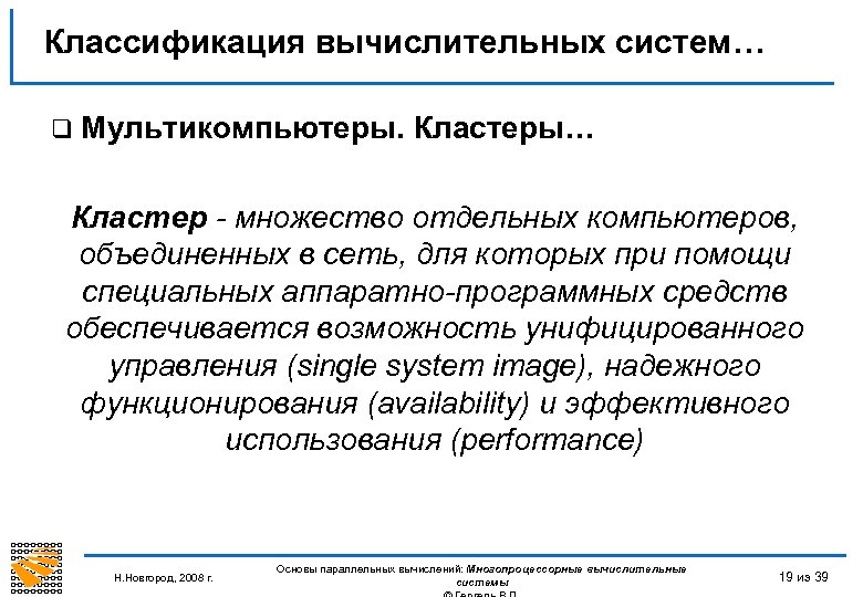 Классификация вычислительных систем… q Мультикомпьютеры. Кластеры… Кластер - множество отдельных компьютеров, объединенных в сеть,