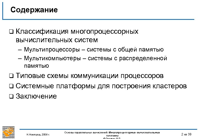 Содержание q Классификация многопроцессорных вычислительных систем – Мультипроцессоры – системы с общей памятью –