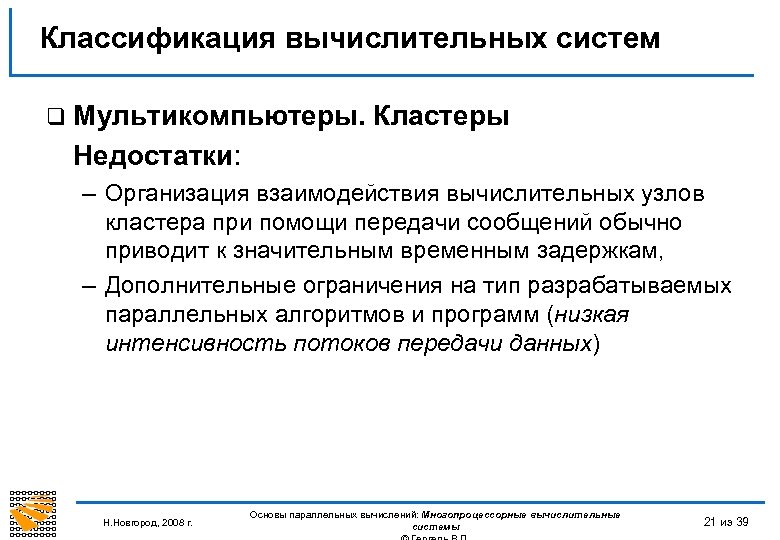 Классификация вычислительных систем q Мультикомпьютеры. Кластеры Недостатки: – Организация взаимодействия вычислительных узлов кластера при