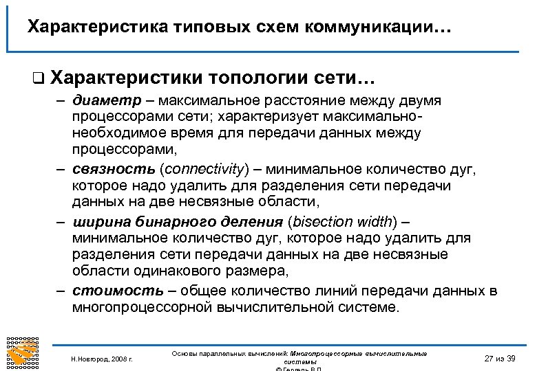 Характеристика типовых схем коммуникации… q Характеристики топологии сети… – диаметр – максимальное расстояние между