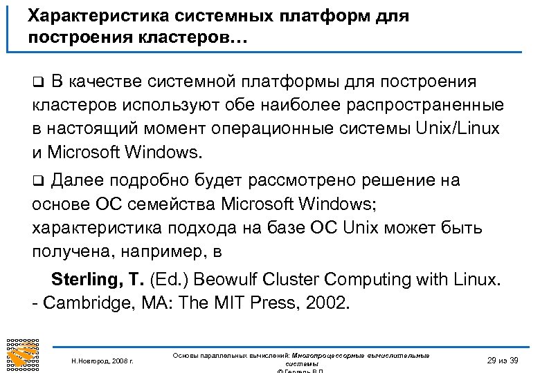 Характеристика системных платформ для построения кластеров… В качестве системной платформы для построения кластеров используют