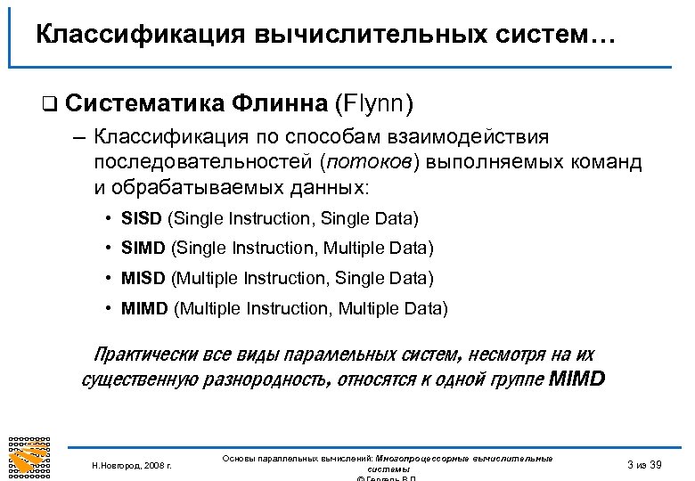 Классификация вычислительных систем… q Систематика Флинна (Flynn) – Классификация по способам взаимодействия последовательностей (потоков)