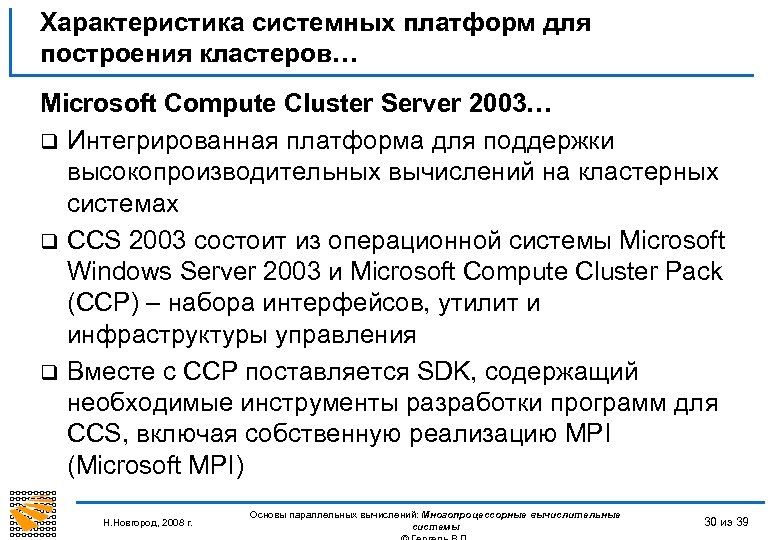 Характеристика системных платформ для построения кластеров… Microsoft Compute Cluster Server 2003… q Интегрированная платформа