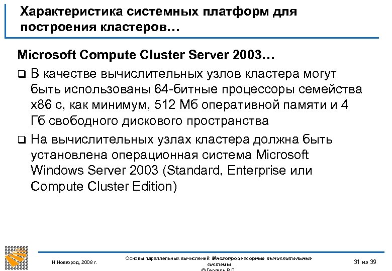 Характеристика системных платформ для построения кластеров… Microsoft Compute Cluster Server 2003… q В качестве