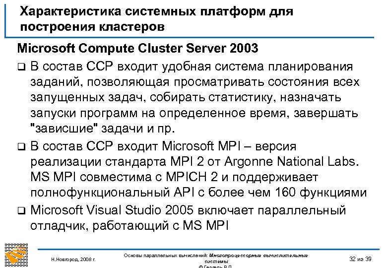 Характеристика системных платформ для построения кластеров Microsoft Compute Cluster Server 2003 q В состав