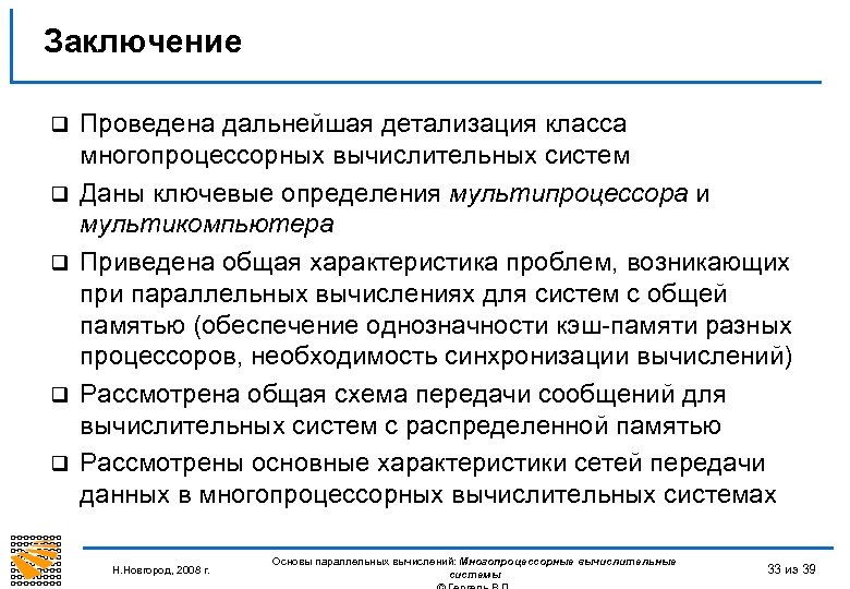 Заключение q q q Проведена дальнейшая детализация класса многопроцессорных вычислительных систем Даны ключевые определения