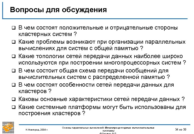 Вопросы для обсуждения q q q q В чем состоят положительные и отрицательные стороны