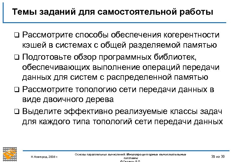 Темы заданий для самостоятельной работы Рассмотрите способы обеспечения когерентности кэшей в системах с общей