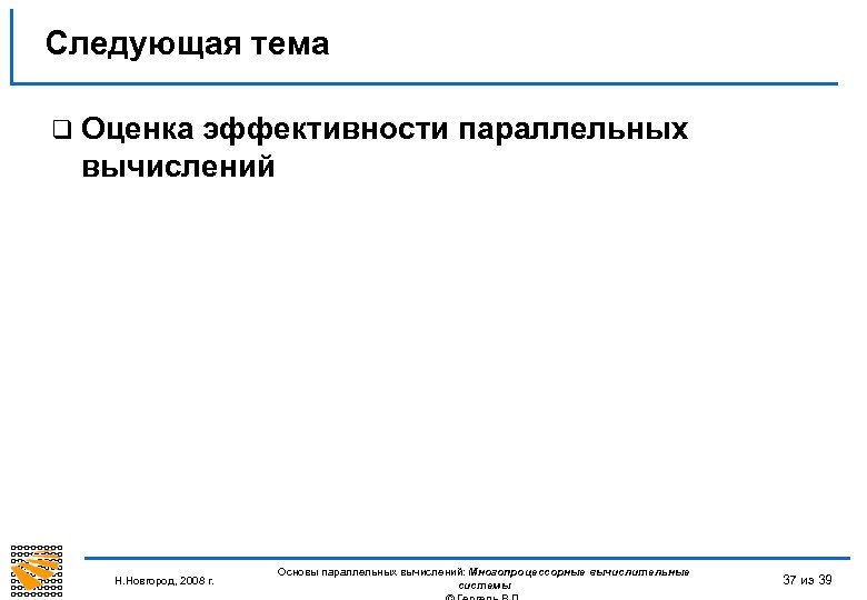 Следующая тема q Оценка эффективности параллельных вычислений Н. Новгород, 2008 г. Основы параллельных вычислений: