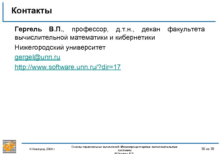 Контакты Гергель В. П. , профессор, д. т. н. , декан факультета вычислительной математики