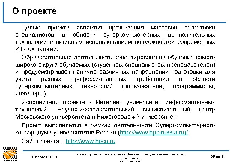 О проекте Целью проекта является организация массовой подготовки специалистов в области суперкомпьютерных вычислительных технологий