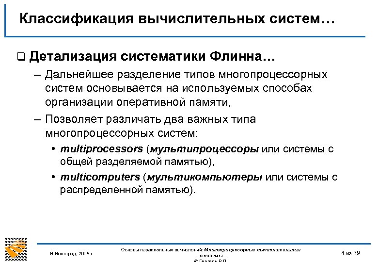 Классификация вычислительных систем… q Детализация систематики Флинна… – Дальнейшее разделение типов многопроцессорных систем основывается