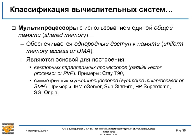 Классификация вычислительных систем… q Мультипроцессоры с использованием единой общей памяти (shared memory)… – Обеспечивается