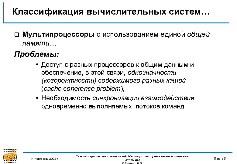 Классификация вычислительных систем… q Мультипроцессоры с использованием единой общей памяти… Проблемы: • Доступ с