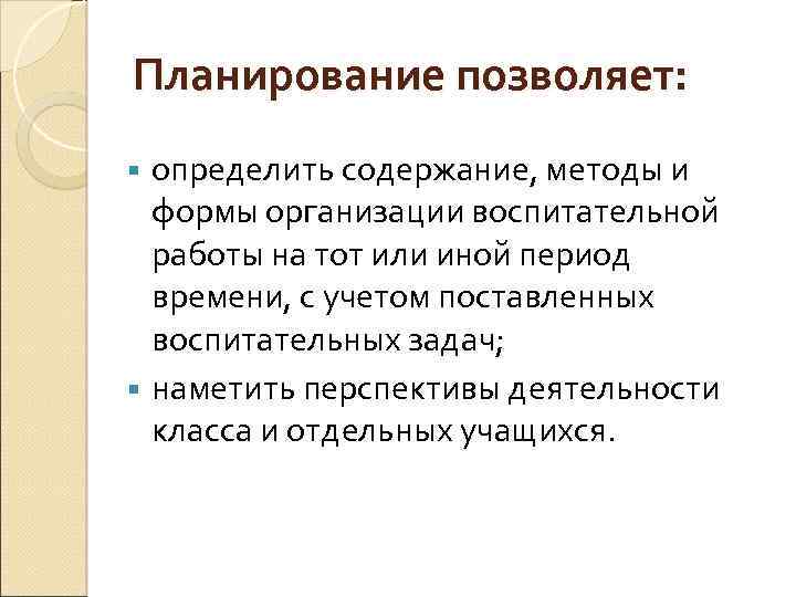 Планирование позволяет: определить содержание, методы и формы организации воспитательной работы на тот или иной