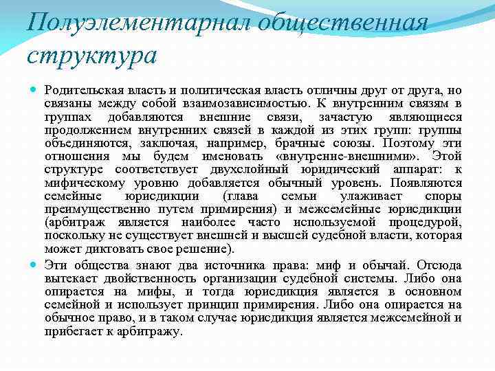 Полуэлементарнал общественная структура Родительская власть и политическая власть отличны друг от друга, но связаны