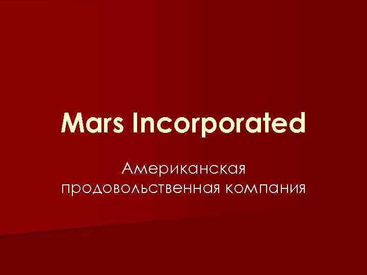 Mars Incorporated Американская продовольственная компания 