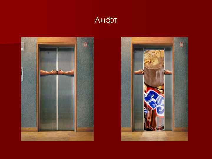 Лифт 