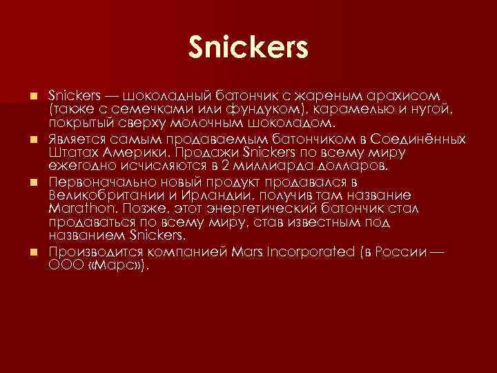 Snickers n n Snickers — шоколадный батончик с жареным арахисом (также с семечками или