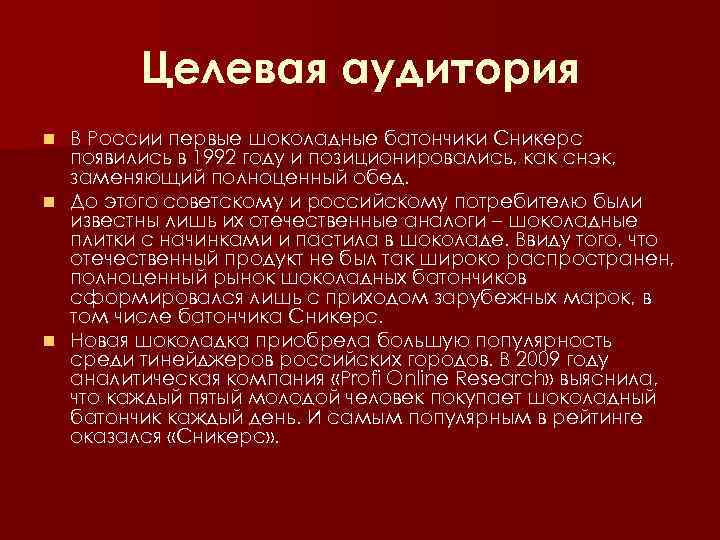 Целевая аудитория В России первые шоколадные батончики Сникерс появились в 1992 году и позиционировались,