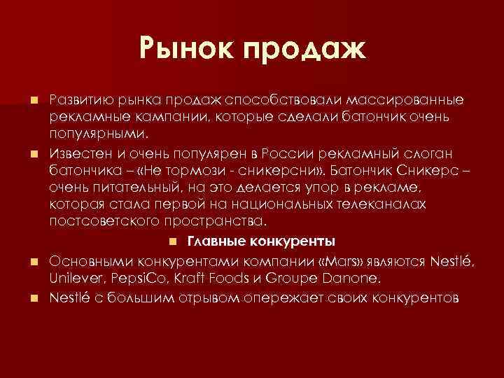 Рынок продаж n n Развитию рынка продаж способствовали массированные рекламные кампании, которые сделали батончик