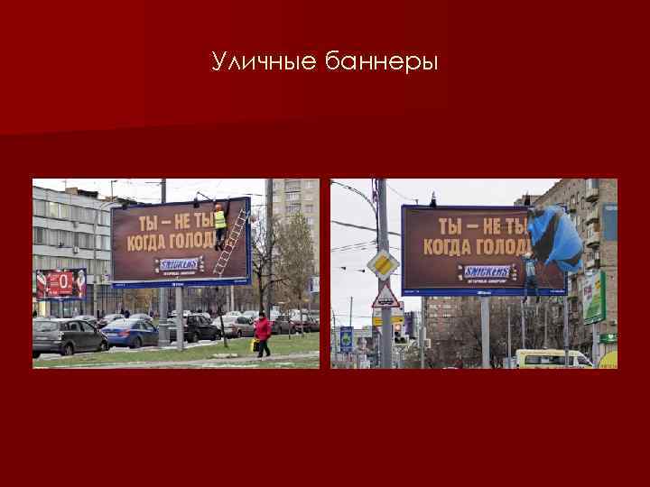 Уличные баннеры 