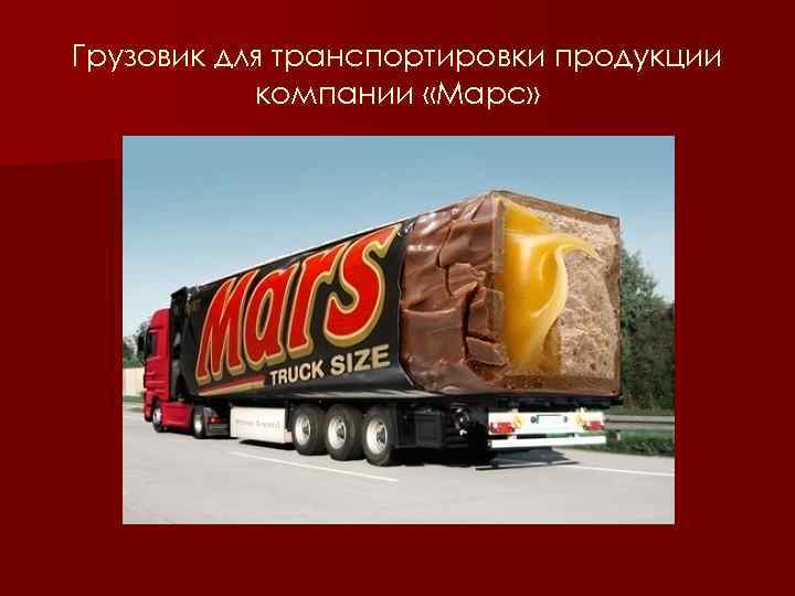 Грузовик для транспортировки продукции компании «Марс» 