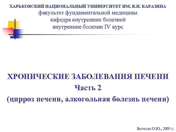 ХАРЬКОВСКИЙ НАЦИОНАЛЬНЫЙ УНИВЕРСИТЕТ ИМ. В. Н. КАРАЗИНА факультет фундаментальной медицины кафедра внутренних болезней внутренние