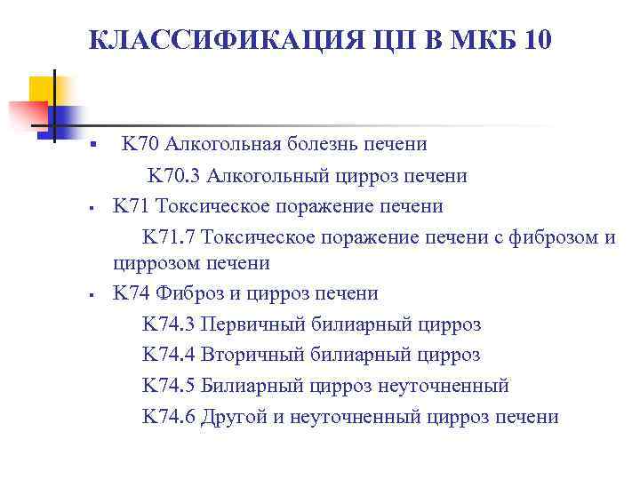 КЛАССИФИКАЦИЯ ЦП В МКБ 10 § § § K 70 Алкогольная болезнь печени K