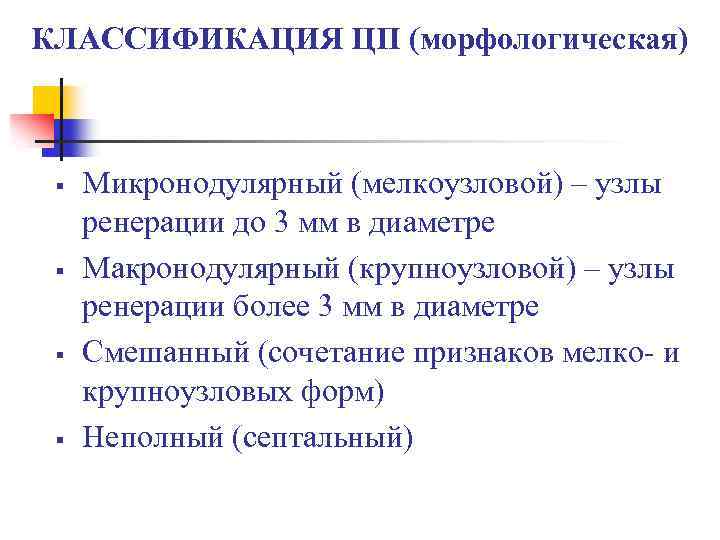 КЛАССИФИКАЦИЯ ЦП (морфологическая) § § Микронодулярный (мелкоузловой) – узлы ренерации до 3 мм в