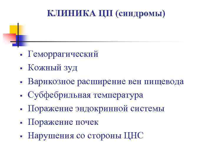 КЛИНИКА ЦП (синдромы) § § § § Геморрагический Кожный зуд Варикозное расширение вен пищевода