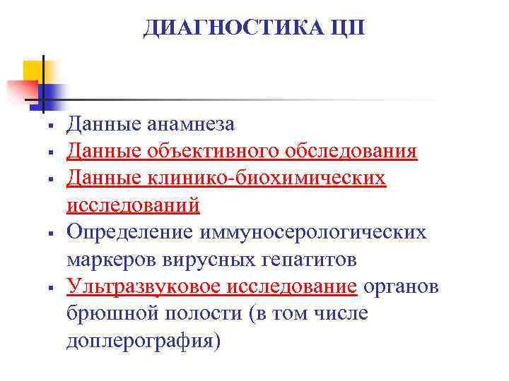 ДИАГНОСТИКА ЦП § § § Данные анамнеза Данные объективного обследования Данные клинико-биохимических исследований Определение