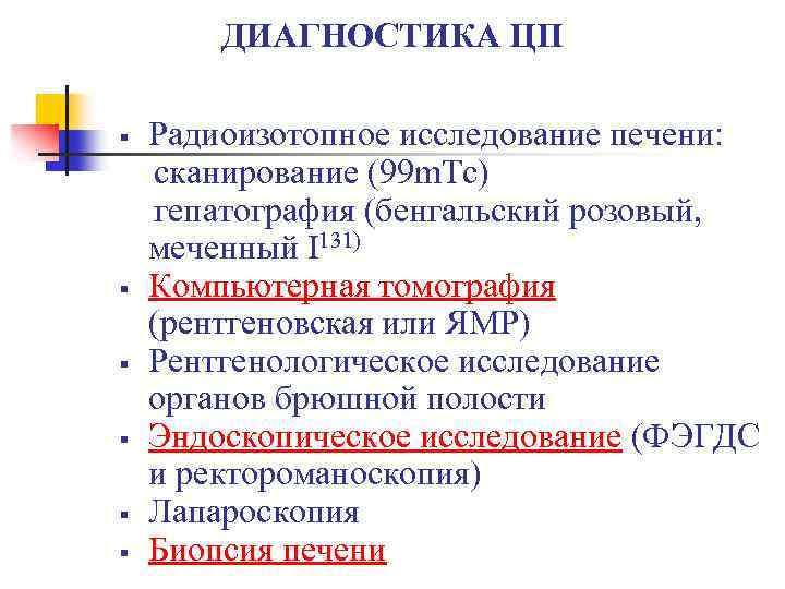 ДИАГНОСТИКА ЦП § § § Радиоизотопное исследование печени: сканирование (99 m. Tc) гепатография (бенгальский