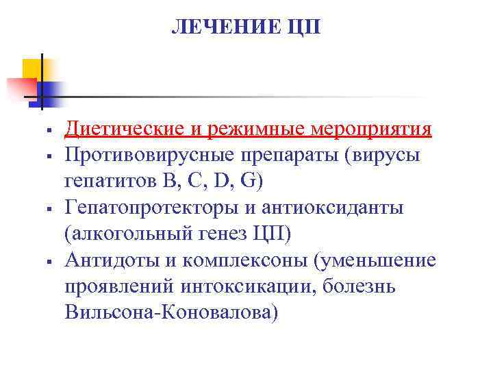 ЛЕЧЕНИЕ ЦП § § Диетические и режимные мероприятия Противовирусные препараты (вирусы гепатитов В, С,