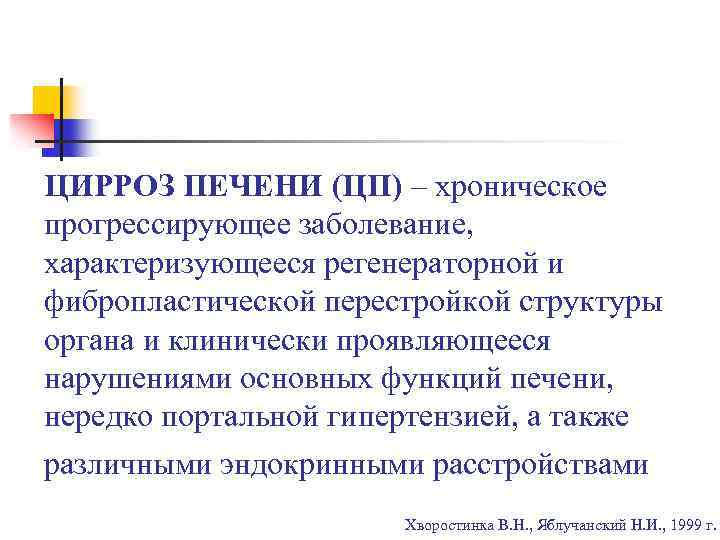 ЦИРРОЗ ПЕЧЕНИ (ЦП) – хроническое прогрессирующее заболевание, характеризующееся регенераторной и фибропластической перестройкой структуры органа