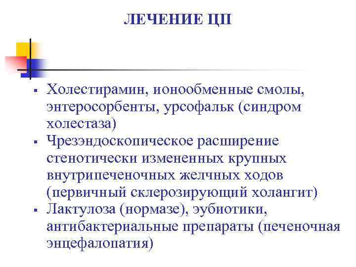 ЛЕЧЕНИЕ ЦП § § § Холестирамин, ионообменные смолы, энтеросорбенты, урсофальк (синдром холестаза) Чрезэндоскопическое расширение