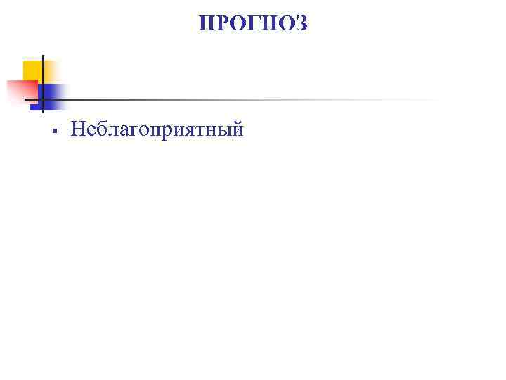 ПРОГНОЗ § Неблагоприятный 