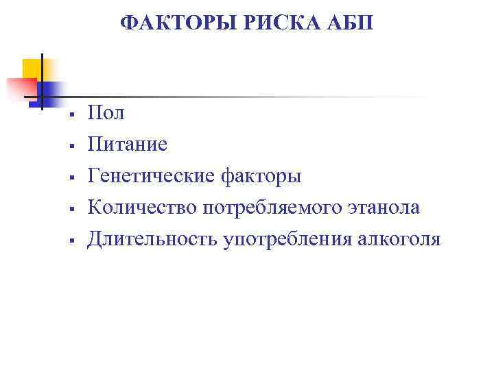 ФАКТОРЫ РИСКА АБП § § § Пол Питание Генетические факторы Количество потребляемого этанола Длительность