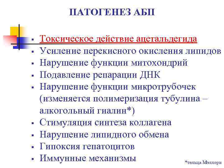 ПАТОГЕНЕЗ АБП § § § § § Токсическое действие ацетальдегида Усиление перекисного окисления липидов