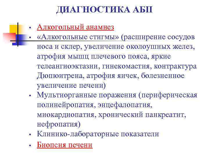 ДИАГНОСТИКА АБП § § § Алкогольный анамнез «Алкогольные стигмы» (расширение сосудов носа и склер,