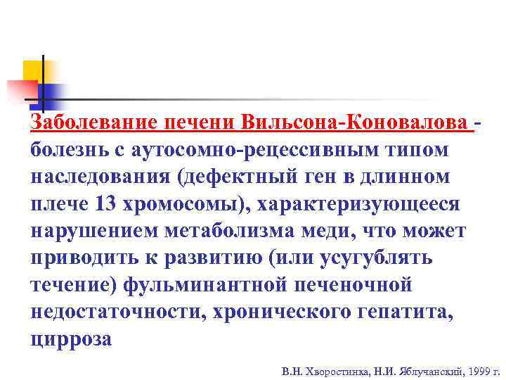 Заболевание печени Вильсона-Коновалова болезнь с аутосомно-рецессивным типом наследования (дефектный ген в длинном плече 13