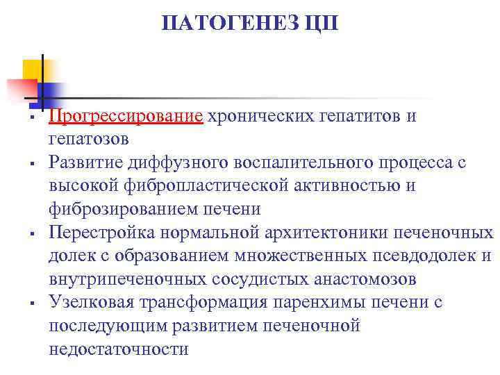 ПАТОГЕНЕЗ ЦП § § Прогрессирование хронических гепатитов и гепатозов Развитие диффузного воспалительного процесса с