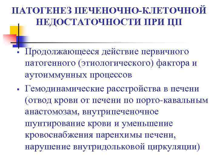 ПАТОГЕНЕЗ ПЕЧЕНОЧНО-КЛЕТОЧНОЙ НЕДОСТАТОЧНОСТИ ПРИ ЦП § § Продолжающееся действие первичного патогенного (этиологического) фактора и