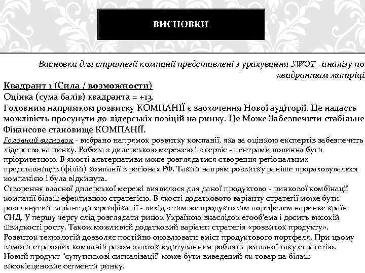 ВИСНОВКИ Висновки для стратегії компанії представлені з урахування SWOT - аналізу по квадрантам матріці.