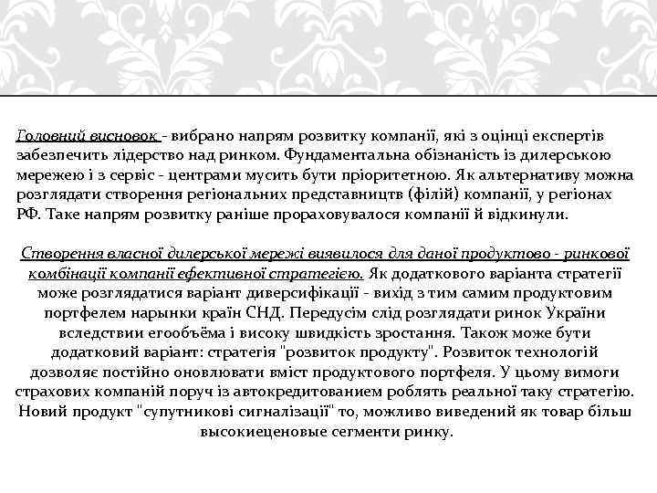 Головний висновок - вибрано напрям розвитку компанії, які з оцінці експертів забезпечить лідерство над