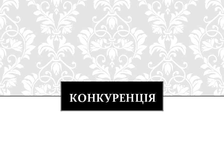 КОНКУРЕНЦІЯ 