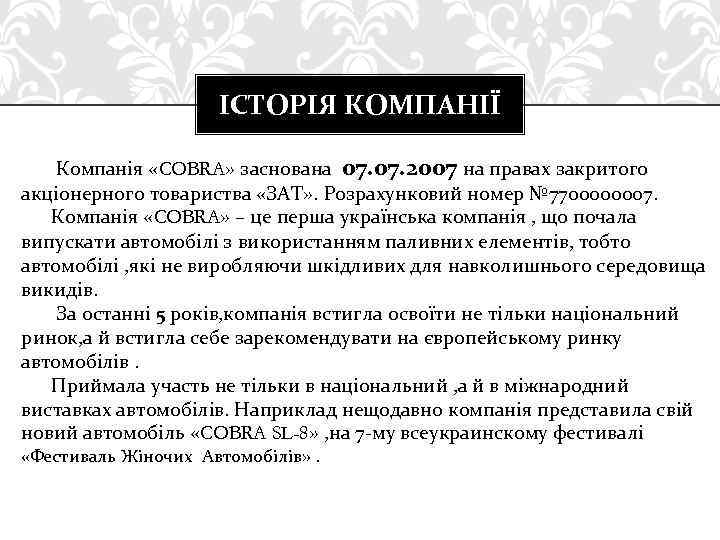 ІСТОРІЯ КОМПАНІЇ Компанія «COBRA» заснована 07. 2007 на правах закритого акціонерного товариства «ЗАТ» .