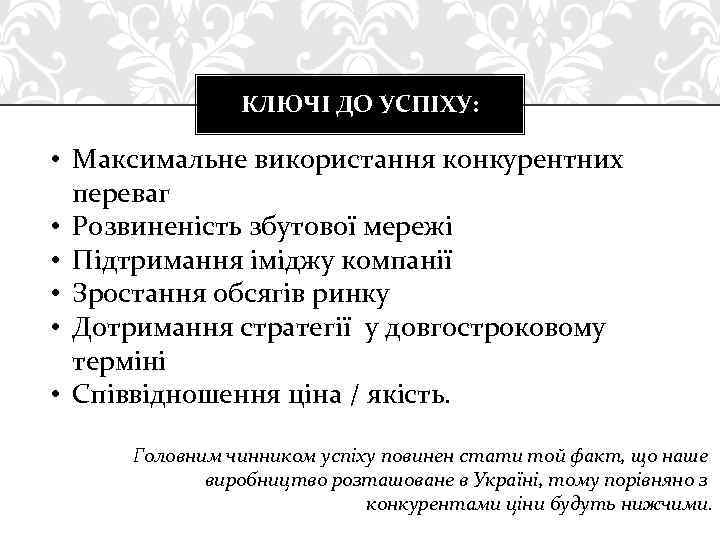 КЛЮЧІ ДО УСПІХУ: • Максимальне використання конкурентних переваг • Розвиненість збутової мережі • Підтримання